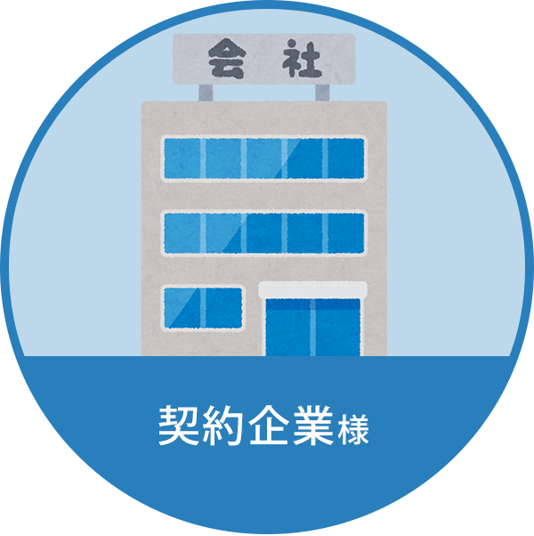 契約企業様