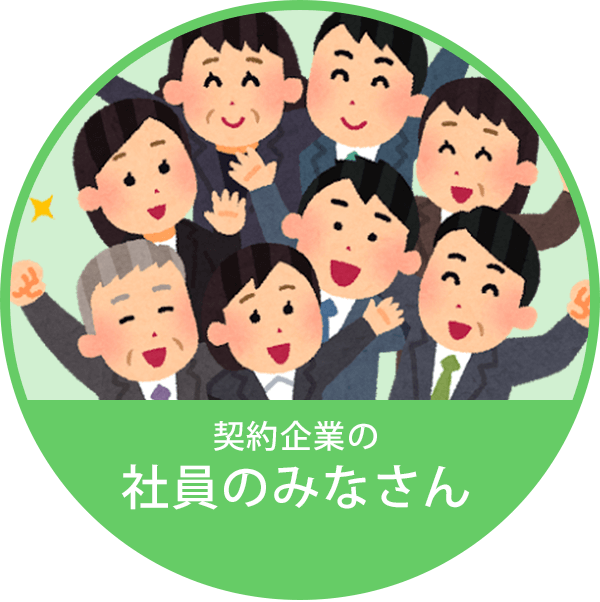 契約企業の社員のみなさん