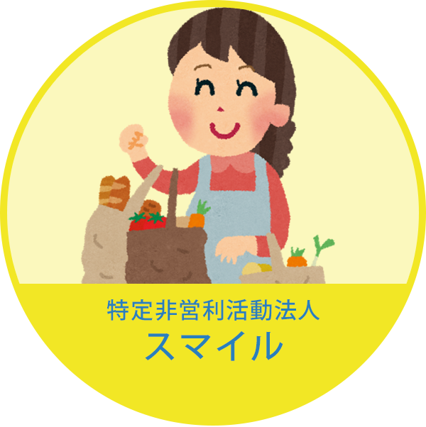 特定非営利活動法人スマイル