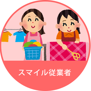 スマイル従業者
