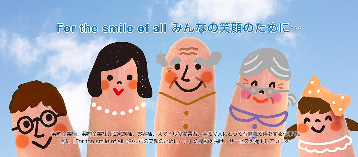 For the smile of all みんなの笑顔のために…