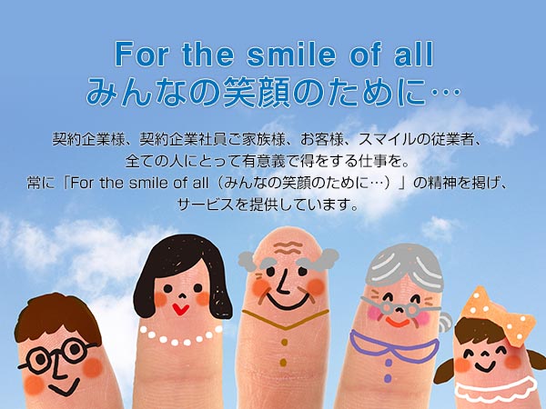 For the smile of all みんなの笑顔のために…