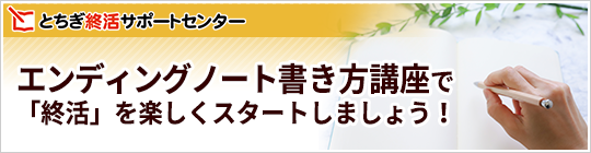 とちぎ終活サポートセンターのエンディングノート書き方講座