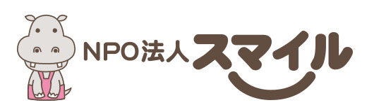 特定非営利活動法人スマイル