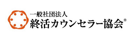 終活カウンセラー協会