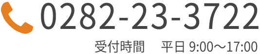 0282-23-3722 / 受付時間 平日 9:00～17:00