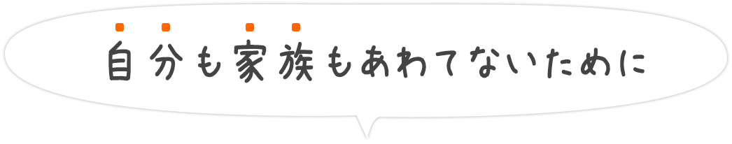 自分も家族もあわてないために